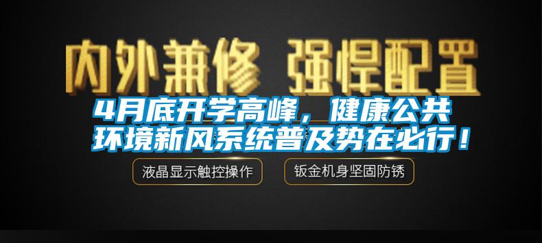 4月底開學高峰，健康公共環(huán)境新風系統(tǒng)普及勢在必行！