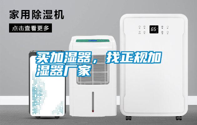 買加濕器，找正規(guī)加濕器廠家