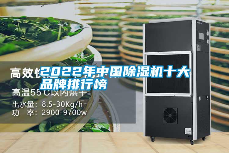 2022年中國(guó)除濕機(jī)十大品牌排行榜