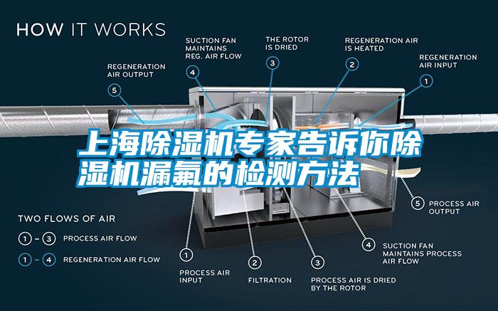 上海除濕機(jī)專家告訴你除濕機(jī)漏氟的檢測(cè)方法