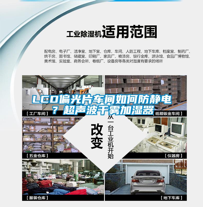 LCD偏光片車間如何防靜電？超聲波干霧加濕器