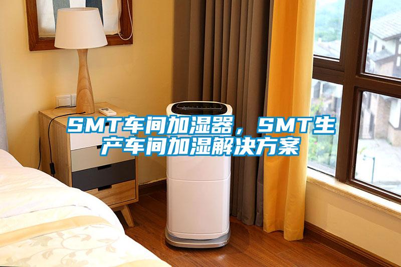 SMT車間加濕器，SMT生產(chǎn)車間加濕解決方案