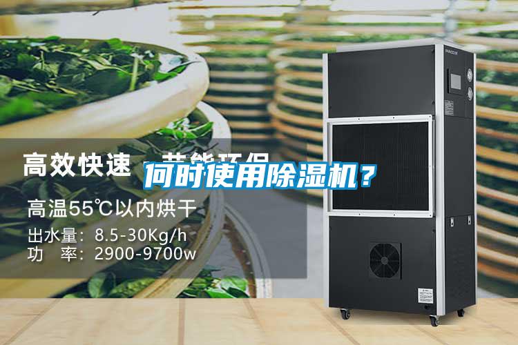 何時(shí)使用除濕機(jī)？