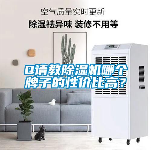 Q請教除濕機哪個牌子的性價比高？