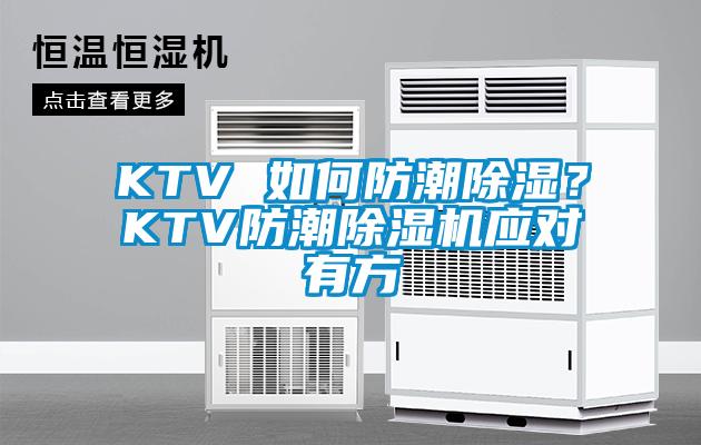 KTV 如何防潮除濕？KTV防潮除濕機(jī)應(yīng)對(duì)有方