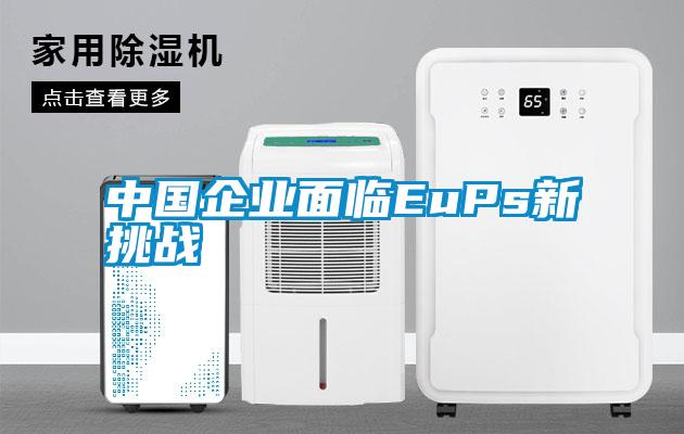 中國企業(yè)面臨EuPs新挑戰(zhàn)