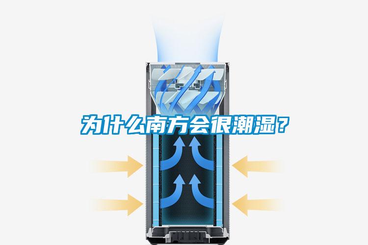 為什么南方會很潮濕？