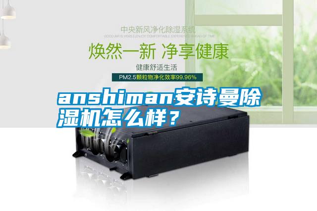 anshiman安詩曼除濕機(jī)怎么樣？