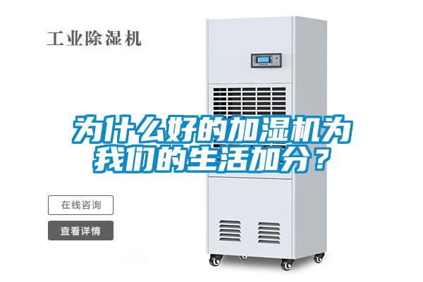 為什么好的加濕機(jī)為我們的生活加分？