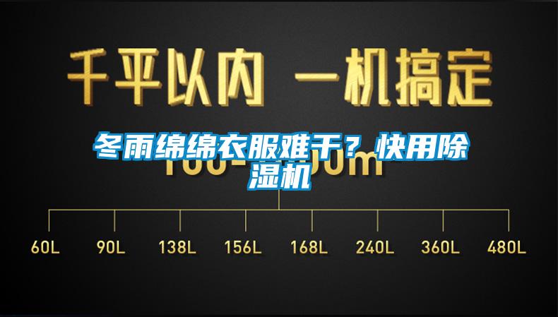 冬雨綿綿衣服難干？快用除濕機