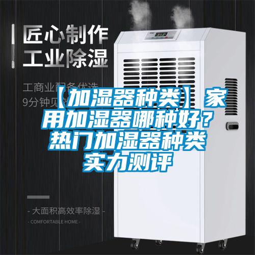 【加濕器種類】家用加濕器哪種好？熱門加濕器種類實(shí)力測(cè)評(píng)