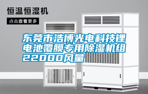 東莞市浩博光電科技鋰電池覆膜專用除濕機組22000風(fēng)量