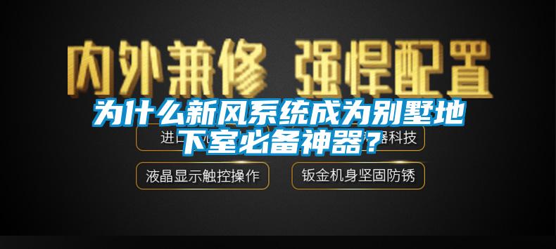 為什么新風(fēng)系統(tǒng)成為別墅地下室必備神器？