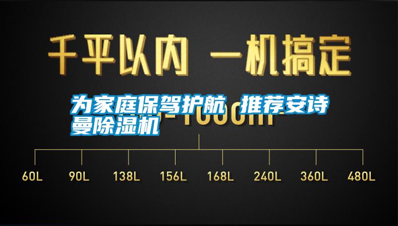 為家庭保駕護航 推薦安詩曼除濕機