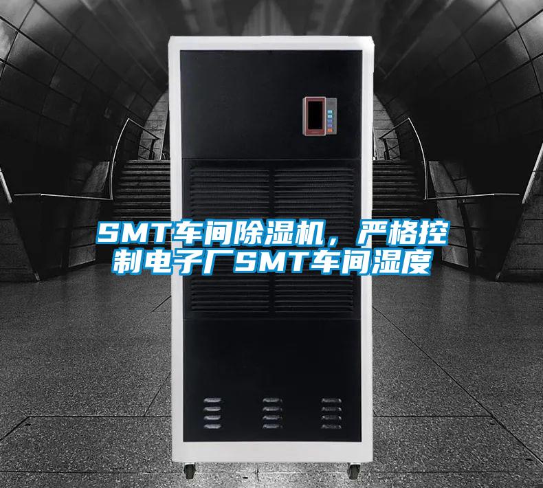 SMT車間除濕機，嚴格控制電子廠SMT車間濕度