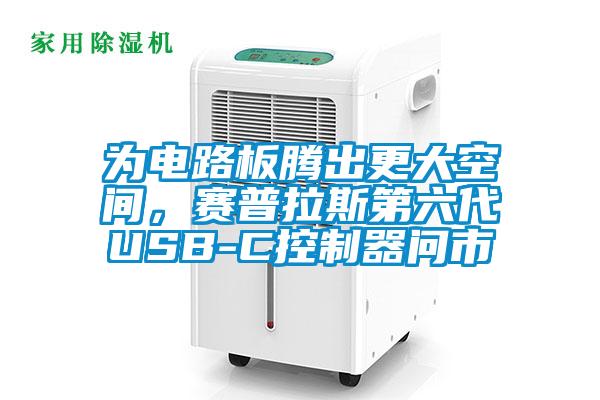 為電路板騰出更大空間，賽普拉斯第六代USB-C控制器問市