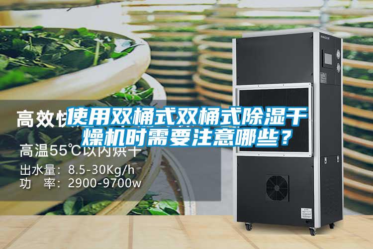 使用雙桶式雙桶式除濕干燥機時需要注意哪些？