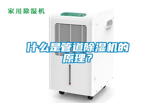 什么是管道除濕機(jī)的原理？