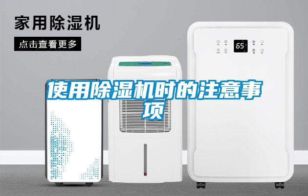 使用除濕機時的注意事項