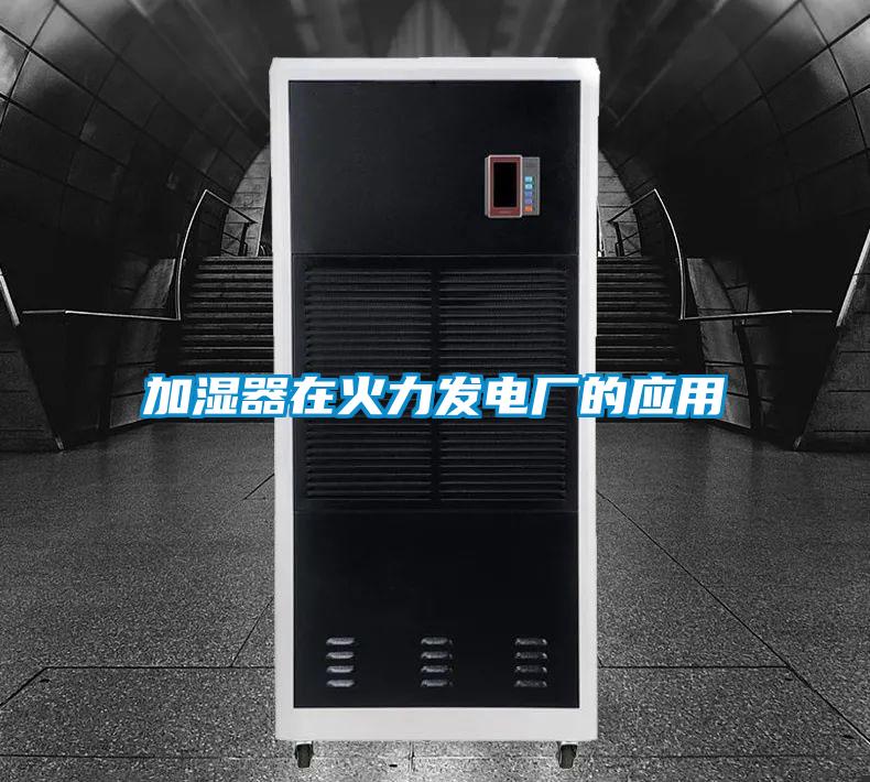 加濕器在火力發(fā)電廠的應(yīng)用