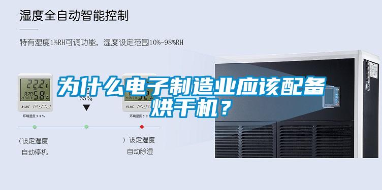 為什么電子制造業(yè)應(yīng)該配備烘干機？