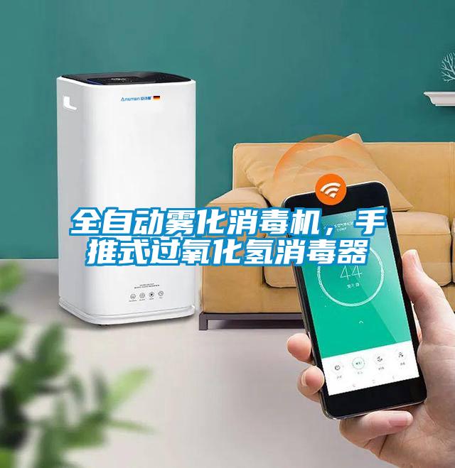 全自動霧化消毒機，手推式過氧化氫消毒器