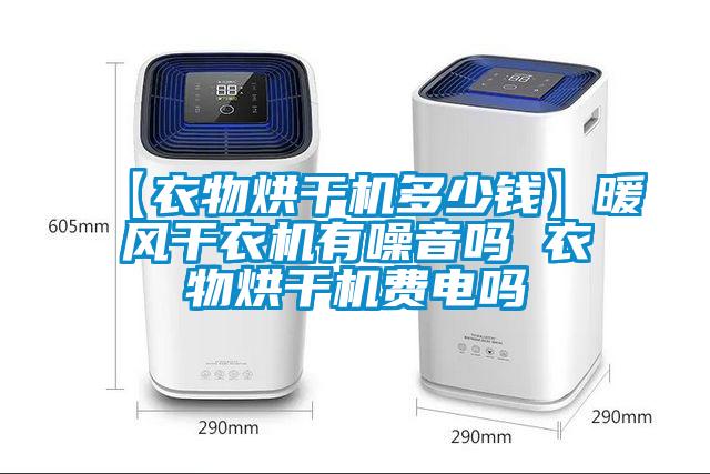 【衣物烘干機多少錢】暖風干衣機有噪音嗎 衣物烘干機費電嗎