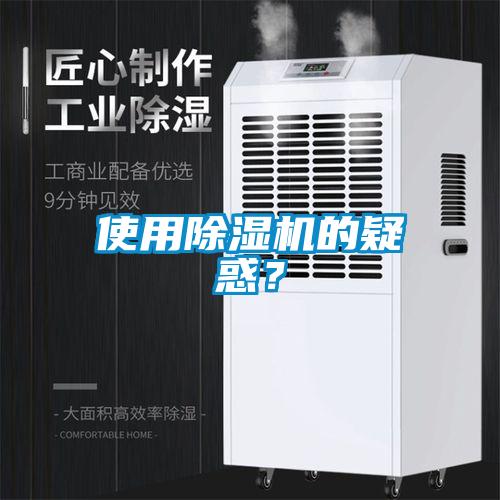 使用除濕機的疑惑？