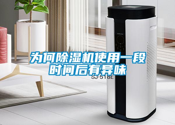 為何除濕機(jī)使用一段時間后有異味