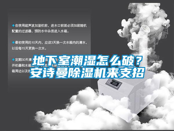 地下室潮濕怎么破？安詩曼除濕機來支招