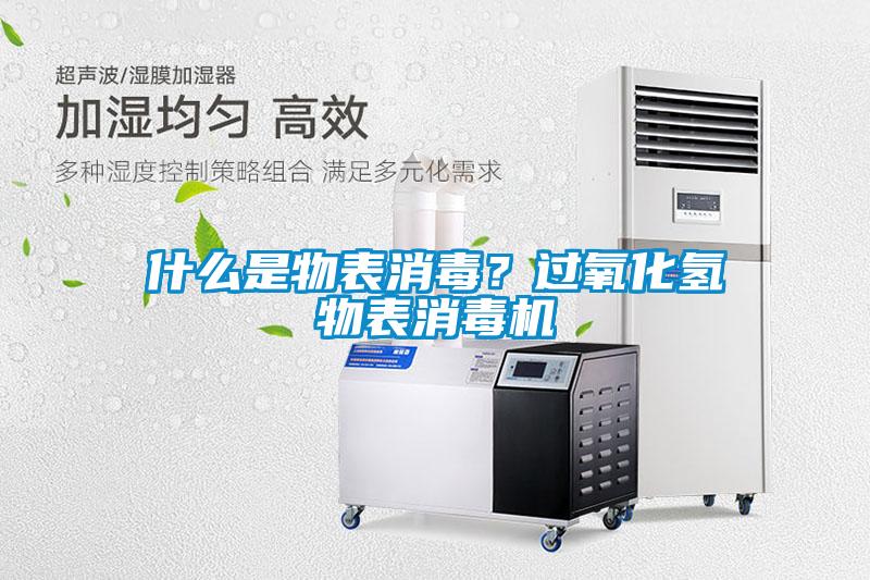 什么是物表消毒？過(guò)氧化氫物表消毒機(jī)