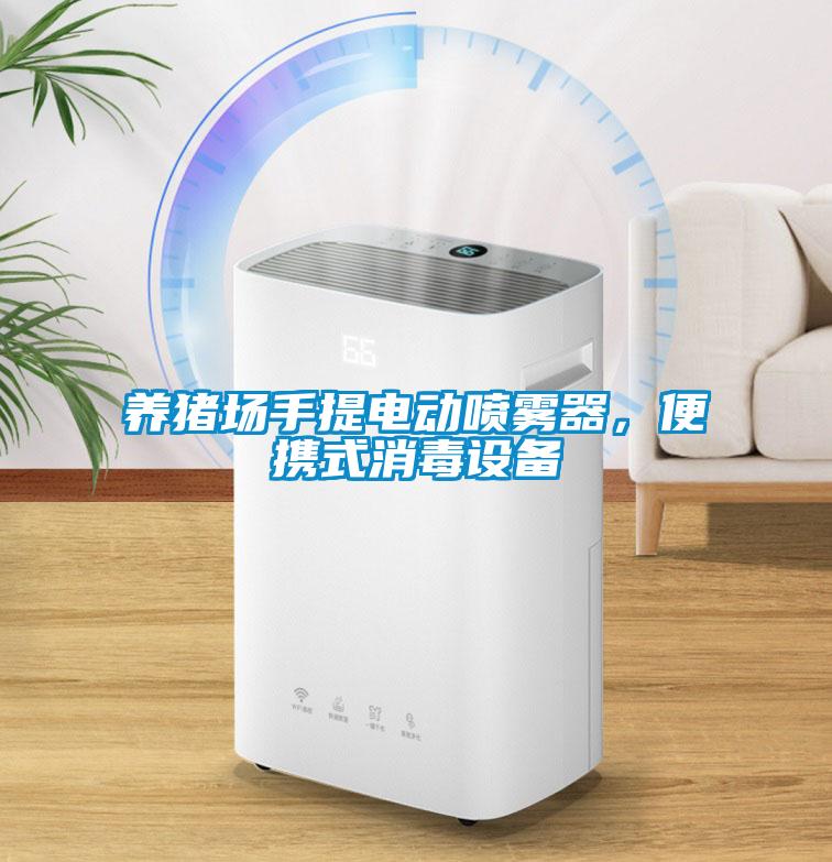 養(yǎng)豬場手提電動噴霧器，便攜式消毒設(shè)備