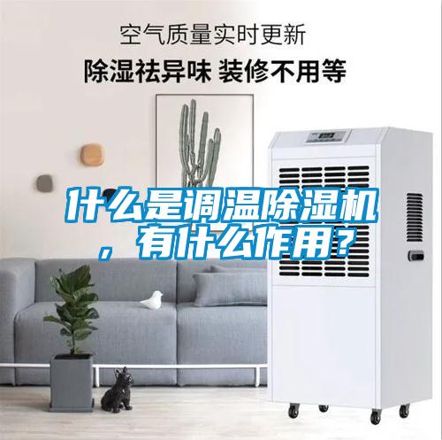 什么是調(diào)溫除濕機，有什么作用？