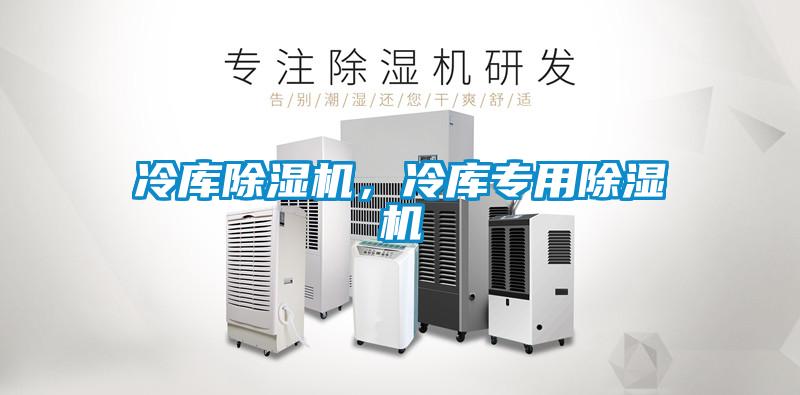 冷庫除濕機，冷庫專用除濕機