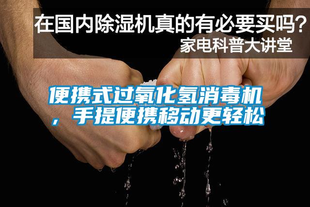 便攜式過氧化氫消毒機(jī)，手提便攜移動(dòng)更輕松