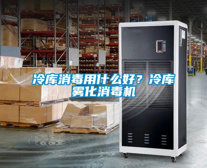 冷庫消毒用什么好？冷庫霧化消毒機(jī)