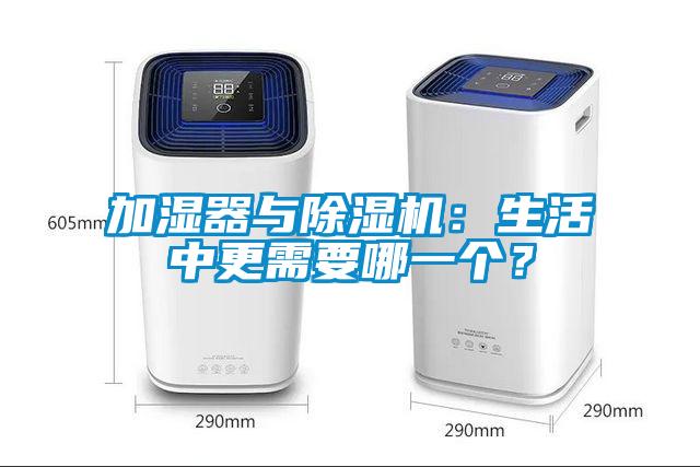 加濕器與除濕機(jī)：生活中更需要哪一個(gè)？