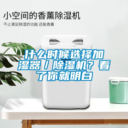 什么時候選擇加濕器／除濕機(jī)？看了你就明白