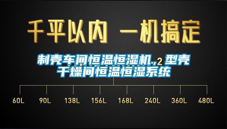 制殼車間恒溫恒濕機，型殼干燥間恒溫恒濕系統(tǒng)