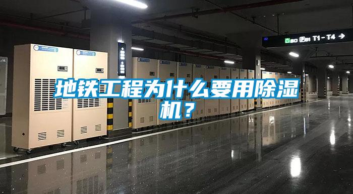 地鐵工程為什么要用除濕機(jī)？