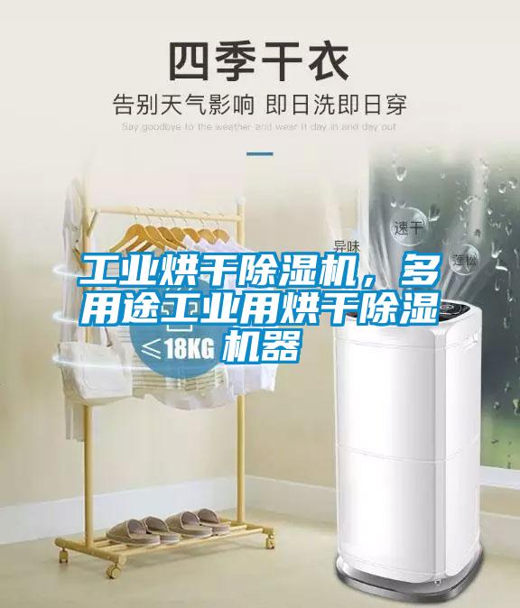 工業(yè)烘干除濕機(jī)，多用途工業(yè)用烘干除濕機(jī)器