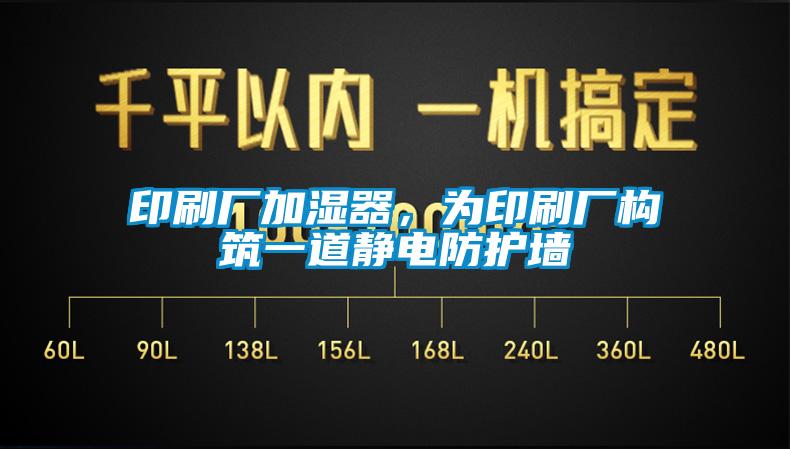 印刷廠加濕器，為印刷廠構(gòu)筑一道靜電防護(hù)墻