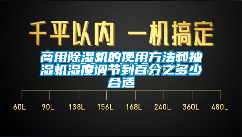 商用除濕機的使用方法和抽濕機濕度調(diào)節(jié)到百分之多少合適