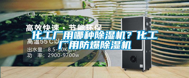 化工廠用哪種除濕機(jī)？化工廠用防爆除濕機(jī)