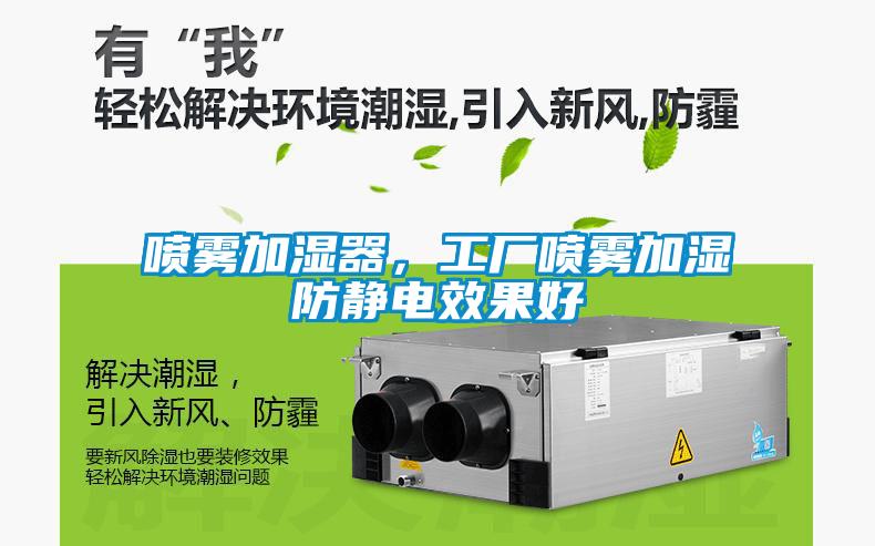 噴霧加濕器，工廠噴霧加濕防靜電效果好