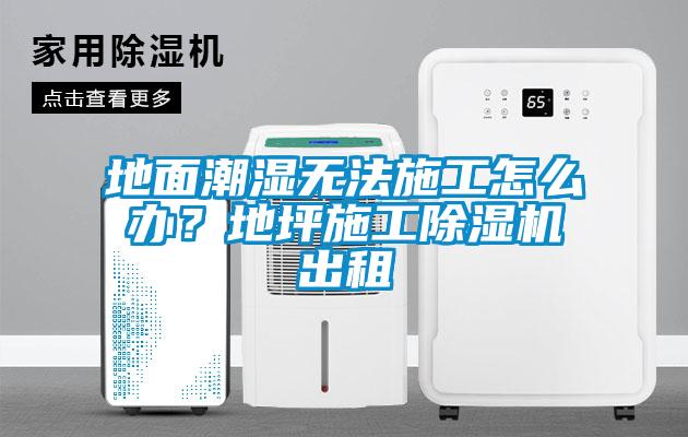 地面潮濕無(wú)法施工怎么辦？地坪施工除濕機(jī)出租