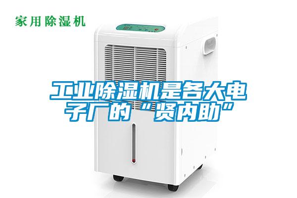 工業(yè)除濕機是各大電子廠的“賢內助”