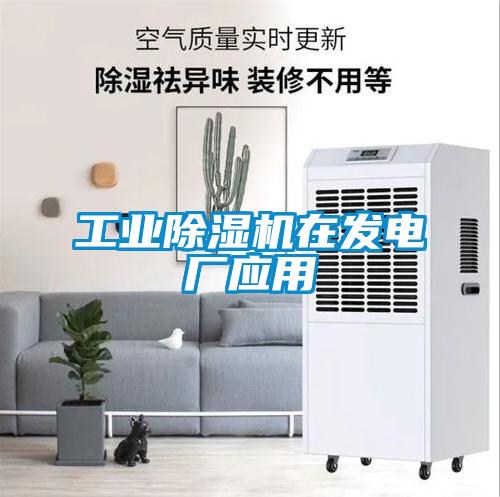 工業(yè)除濕機(jī)在發(fā)電廠應(yīng)用