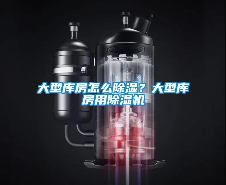 大型庫房怎么除濕？大型庫房用除濕機