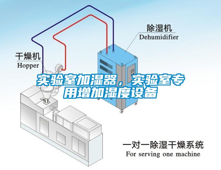 實(shí)驗(yàn)室加濕器，實(shí)驗(yàn)室專用增加濕度設(shè)備